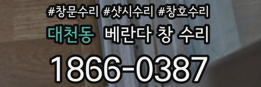 대천동 베란다 창 수리