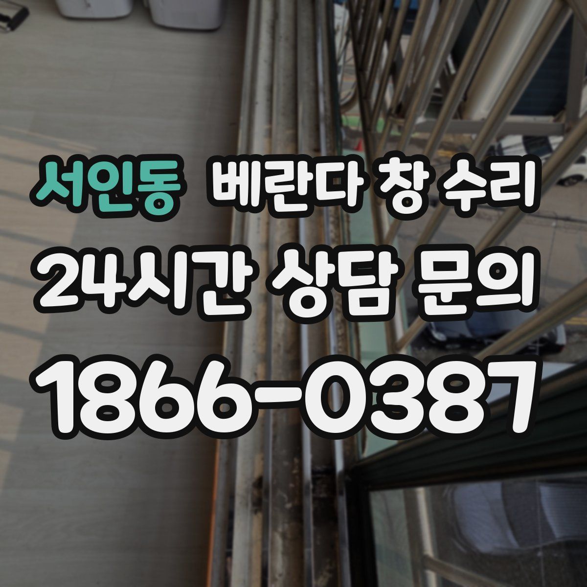 서인동 베란다 창 수리