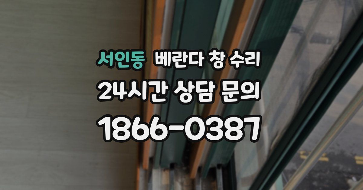 서인동 베란다 창 수리