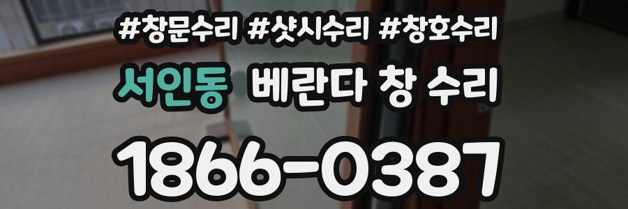 서인동 베란다 창 수리