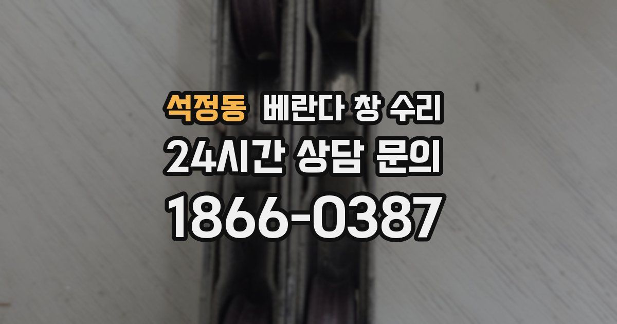 석정동 베란다 창 수리