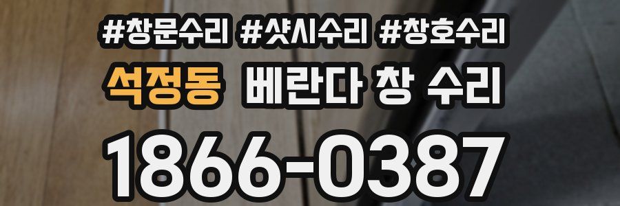 석정동 베란다 창 수리