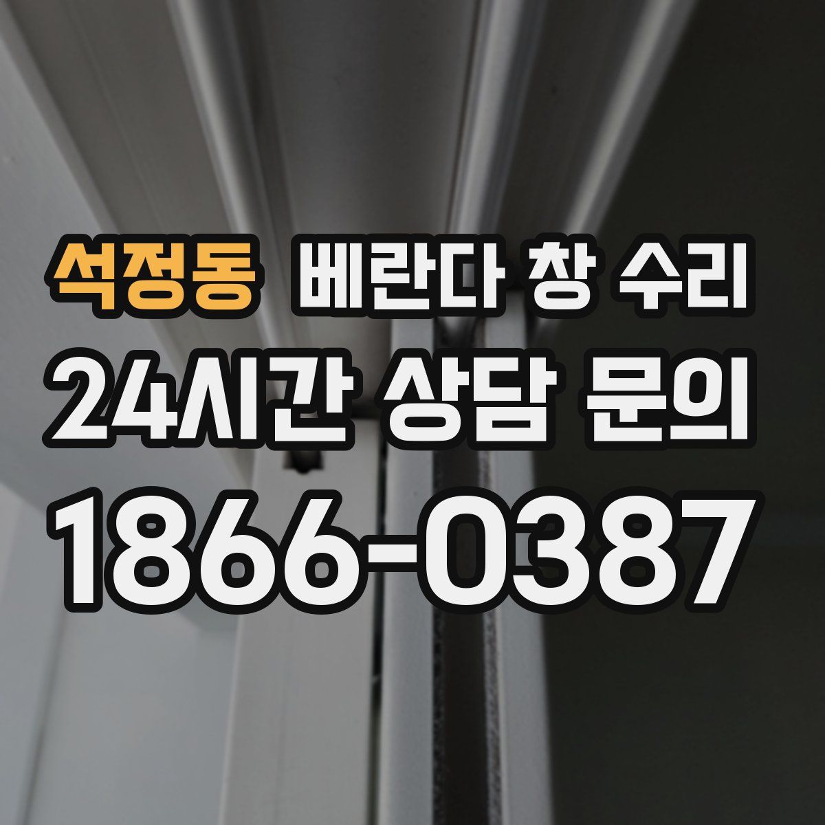 석정동 베란다 창 수리