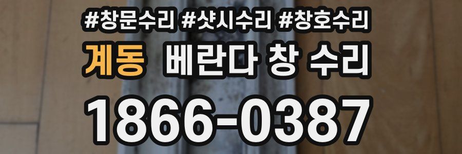 계동 베란다 창 수리