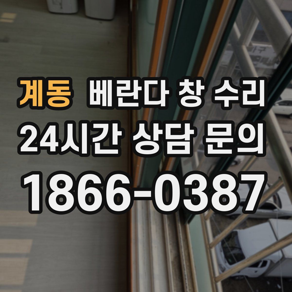 계동 베란다 창 수리