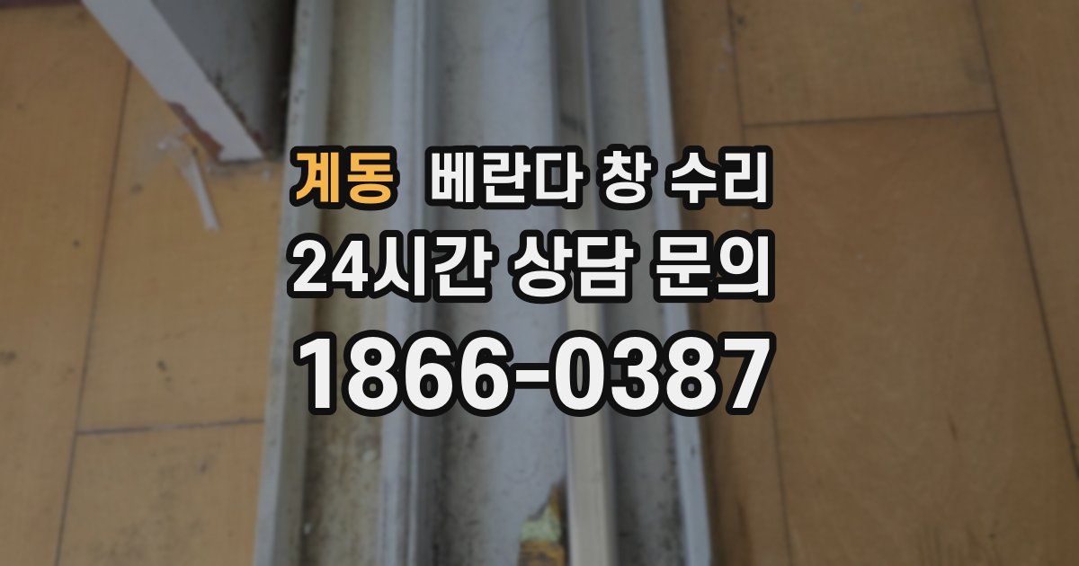 계동 베란다 창 수리