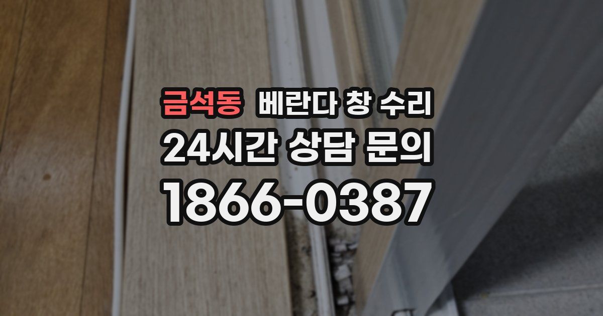 금석동 베란다 창 수리