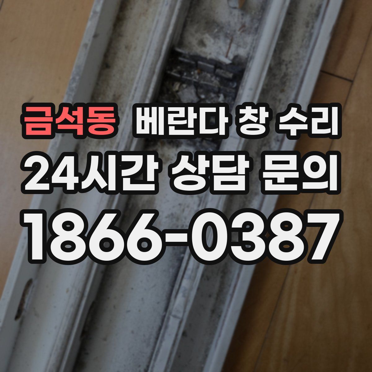 금석동 베란다 창 수리