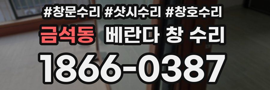 금석동 베란다 창 수리