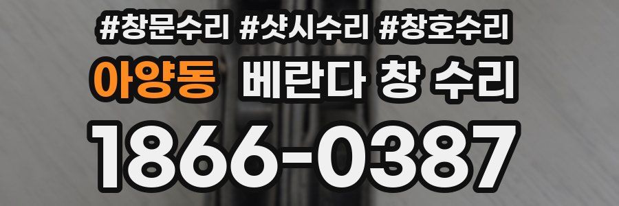 아양동 베란다 창 수리