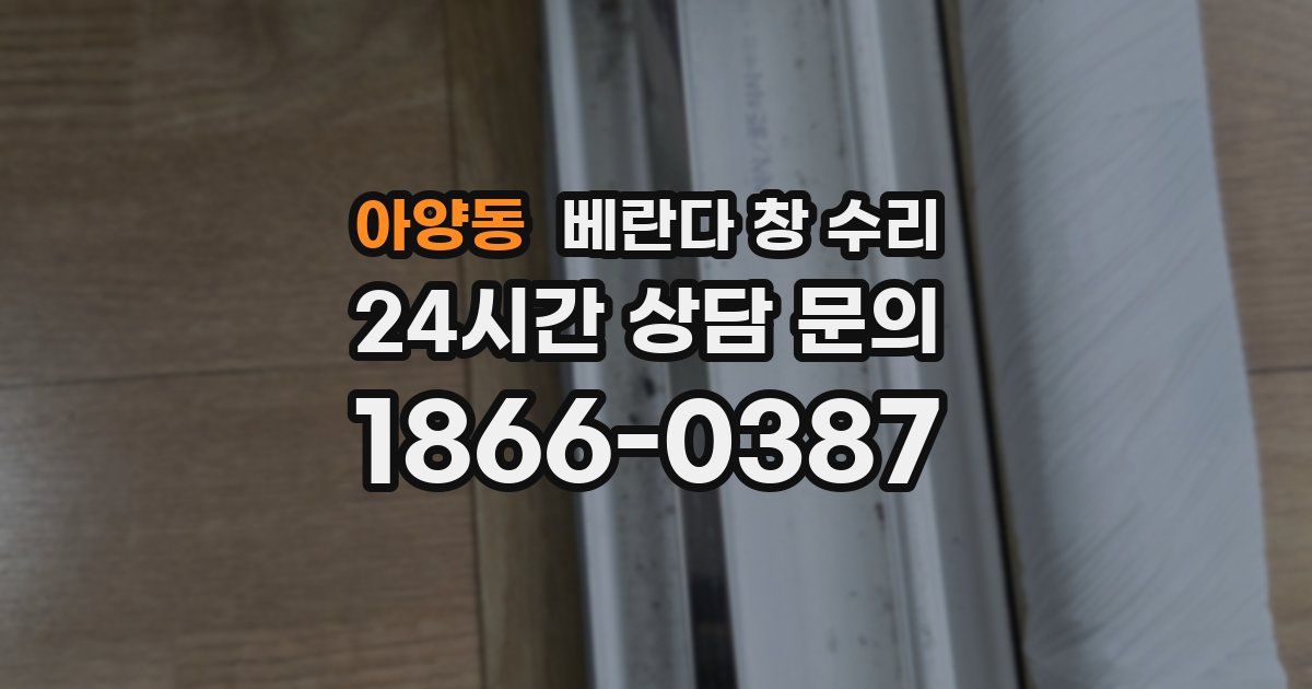 아양동 베란다 창 수리