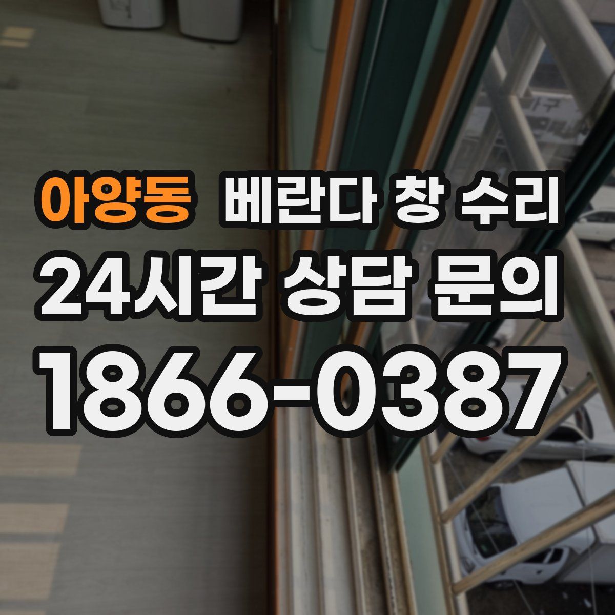 아양동 베란다 창 수리