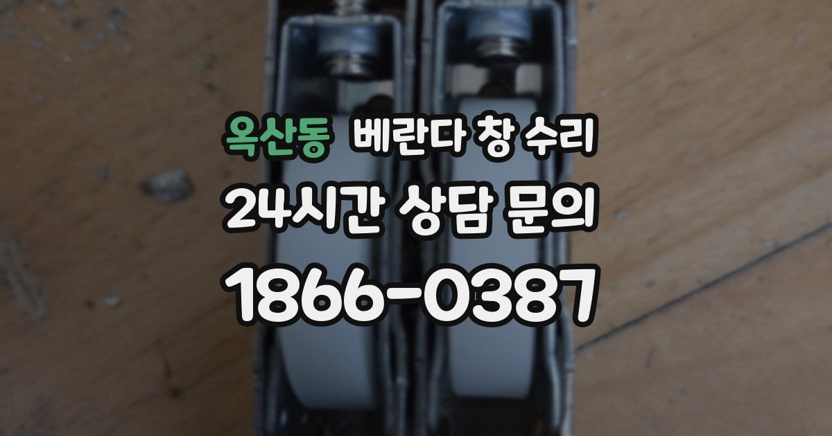 옥산동 베란다 창 수리