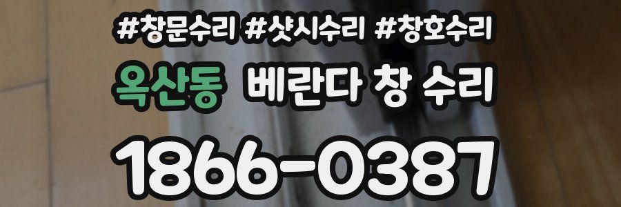 옥산동 베란다 창 수리