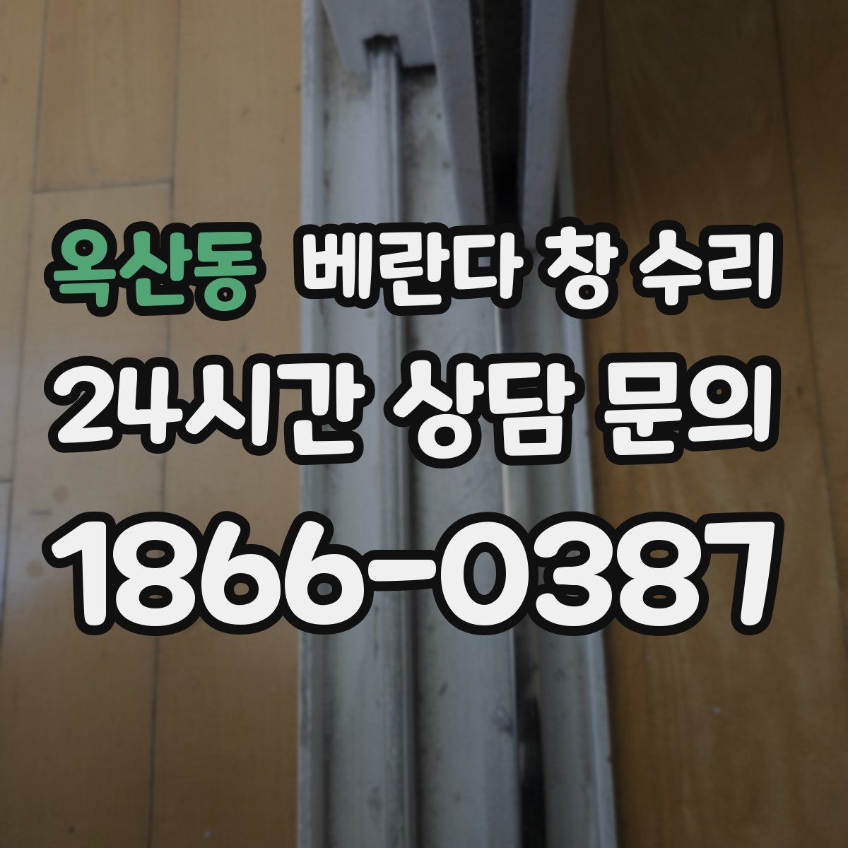 옥산동 베란다 창 수리