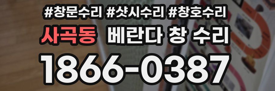 사곡동 베란다 창 수리