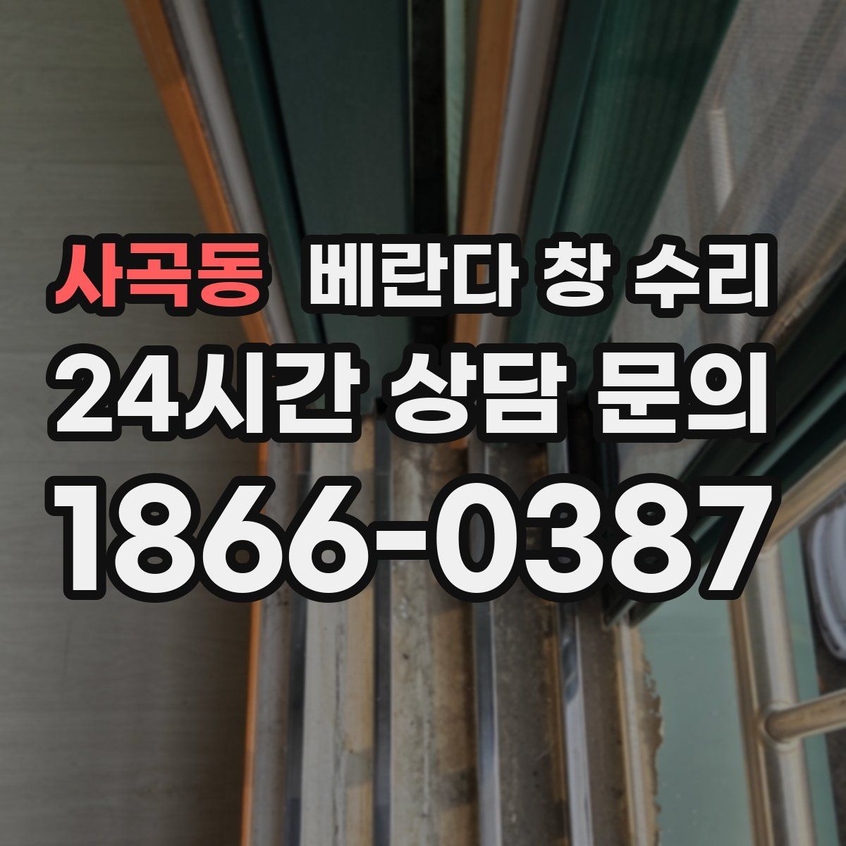 사곡동 베란다 창 수리