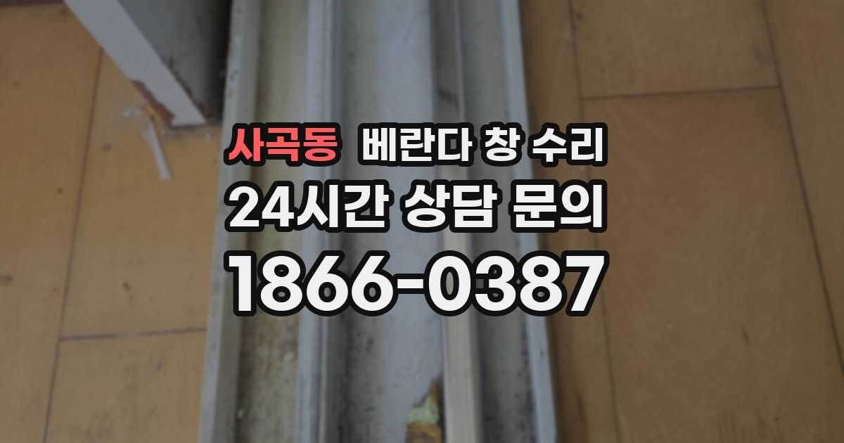 사곡동 베란다 창 수리