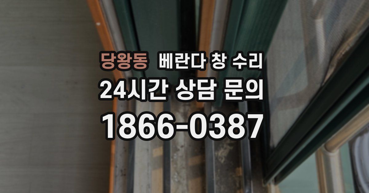 당왕동 베란다 창 수리
