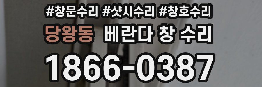 당왕동 베란다 창 수리