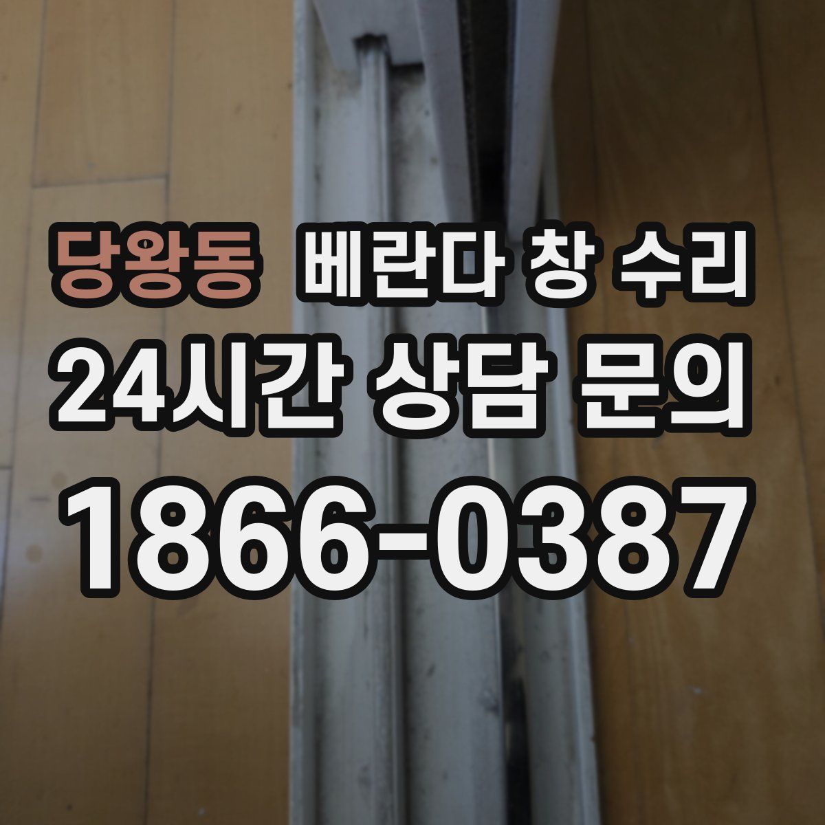 당왕동 베란다 창 수리