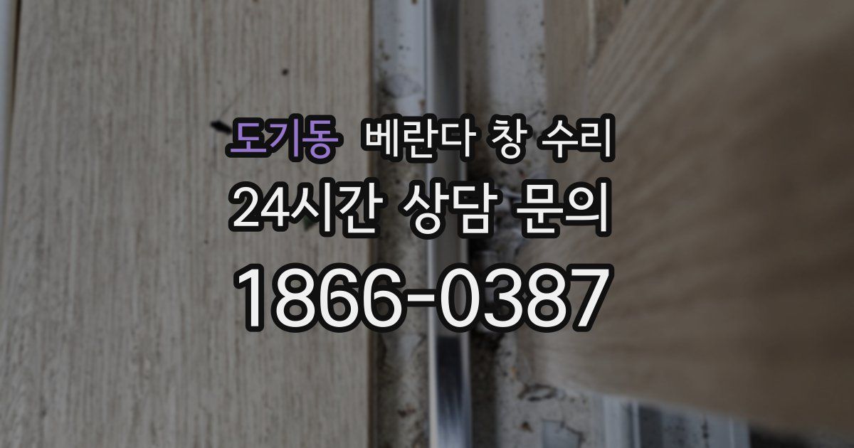 도기동 베란다 창 수리