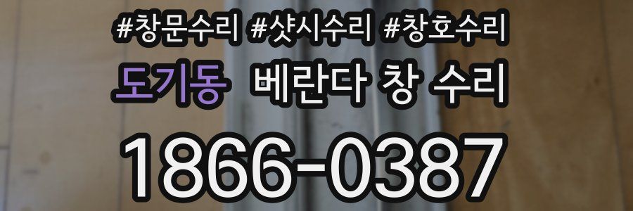 도기동 베란다 창 수리
