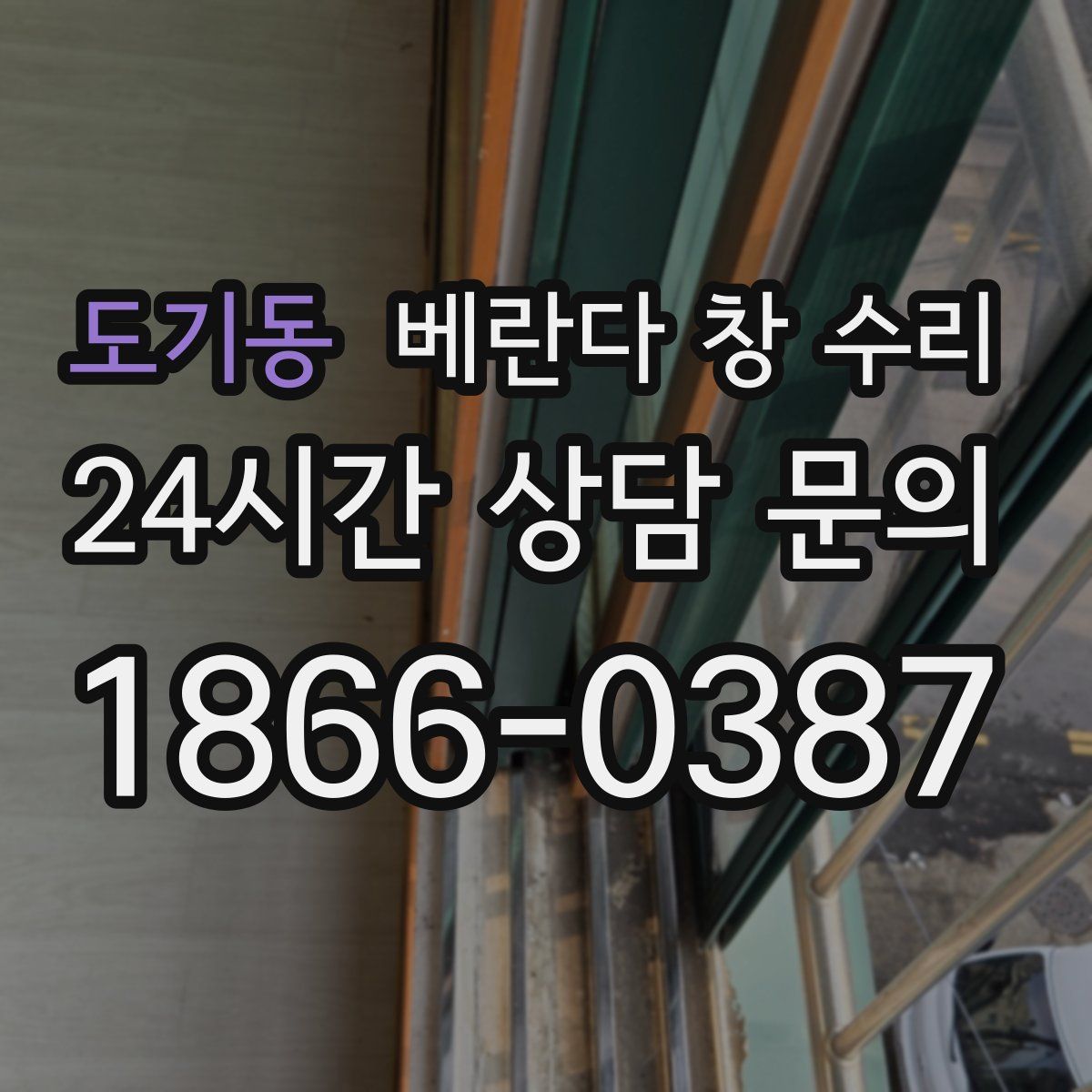 도기동 베란다 창 수리