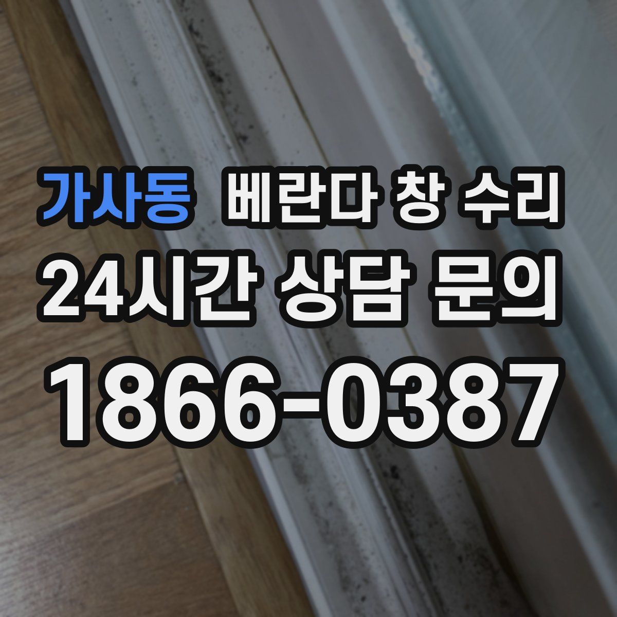 가사동 베란다 창 수리
