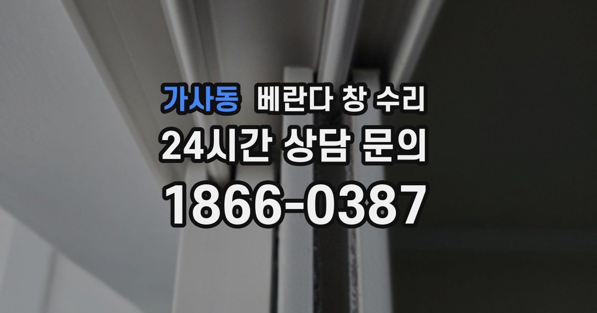 가사동 베란다 창 수리