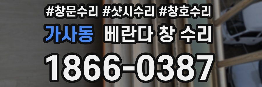 가사동 베란다 창 수리