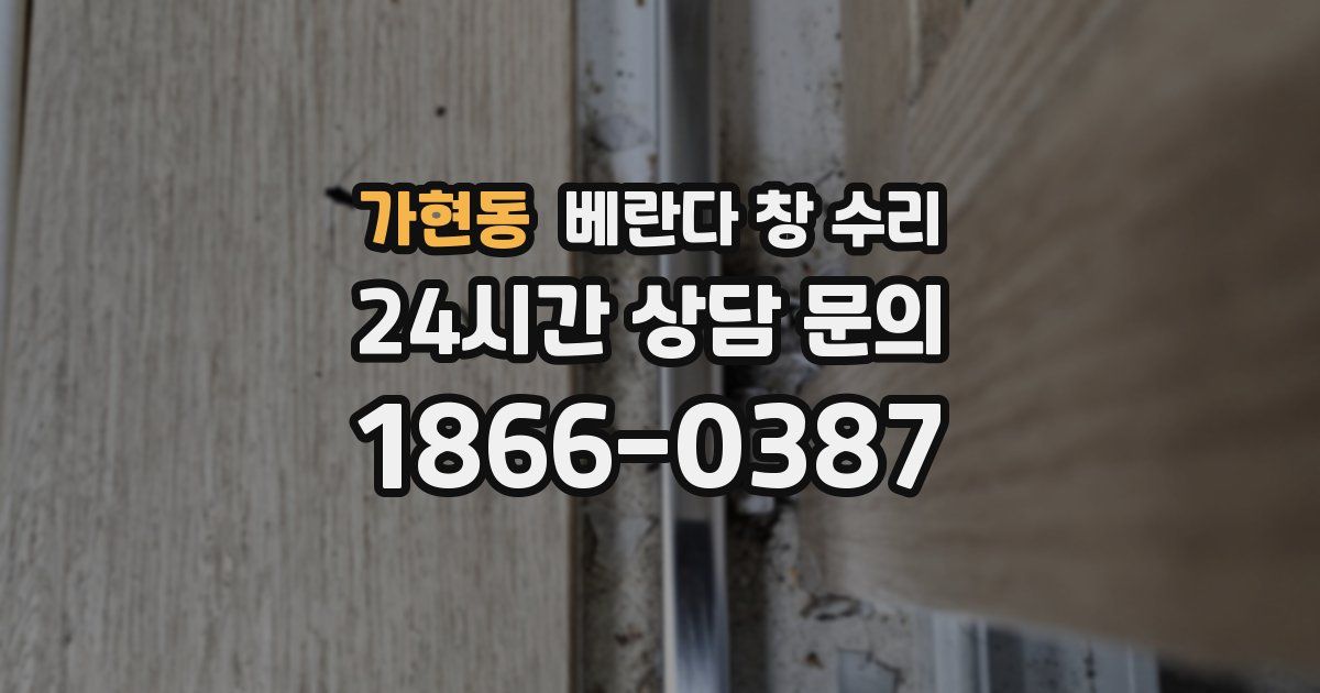 가현동 베란다 창 수리