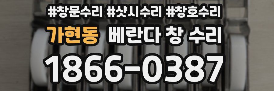 가현동 베란다 창 수리