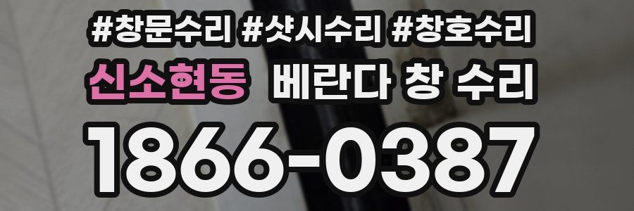 신소현동 베란다 창 수리