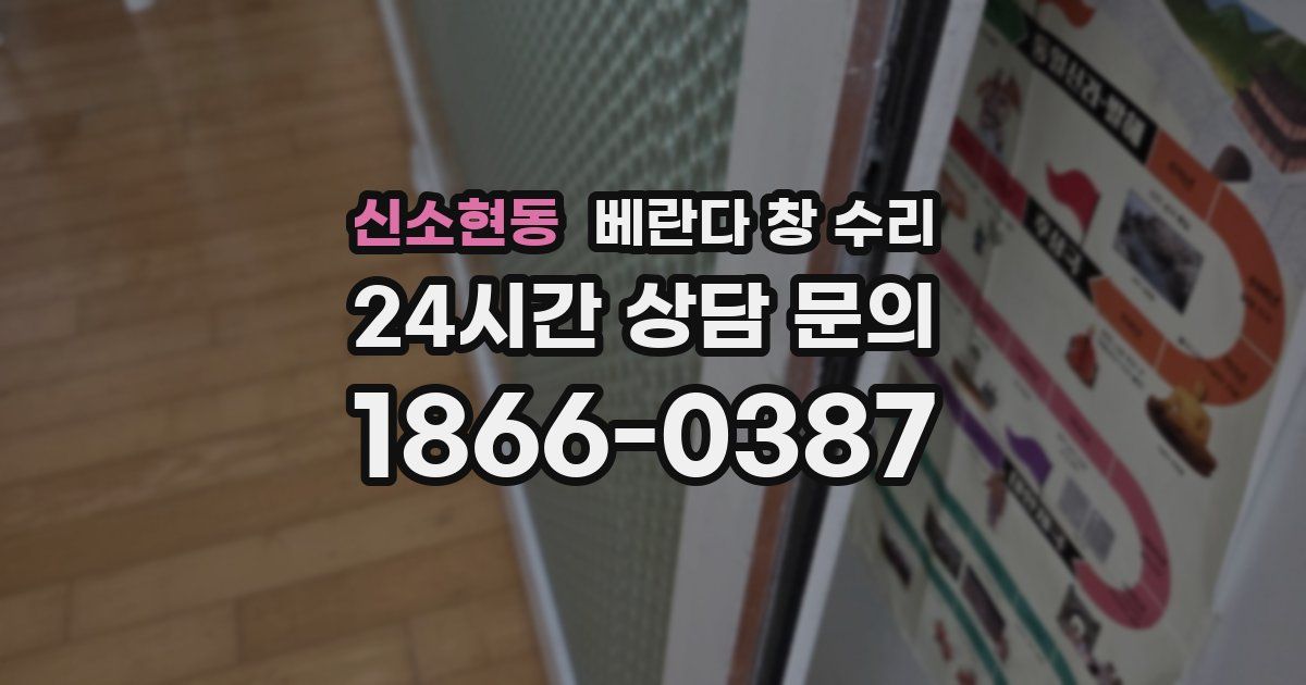 신소현동 베란다 창 수리