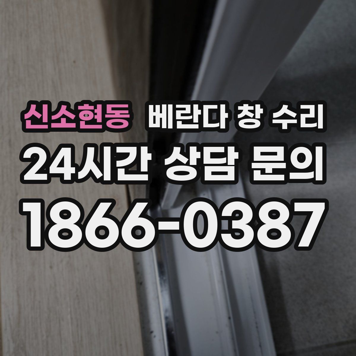 신소현동 베란다 창 수리