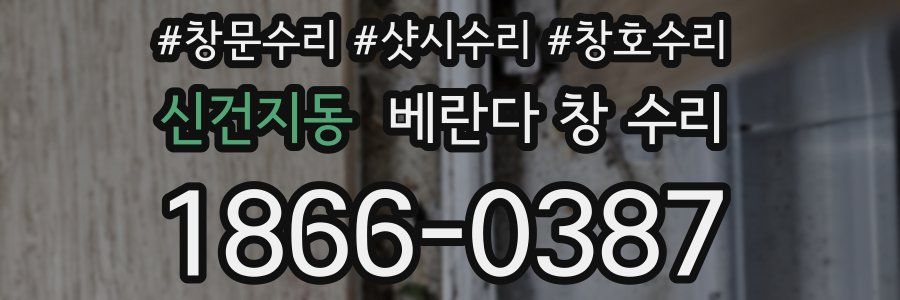 신건지동 베란다 창 수리