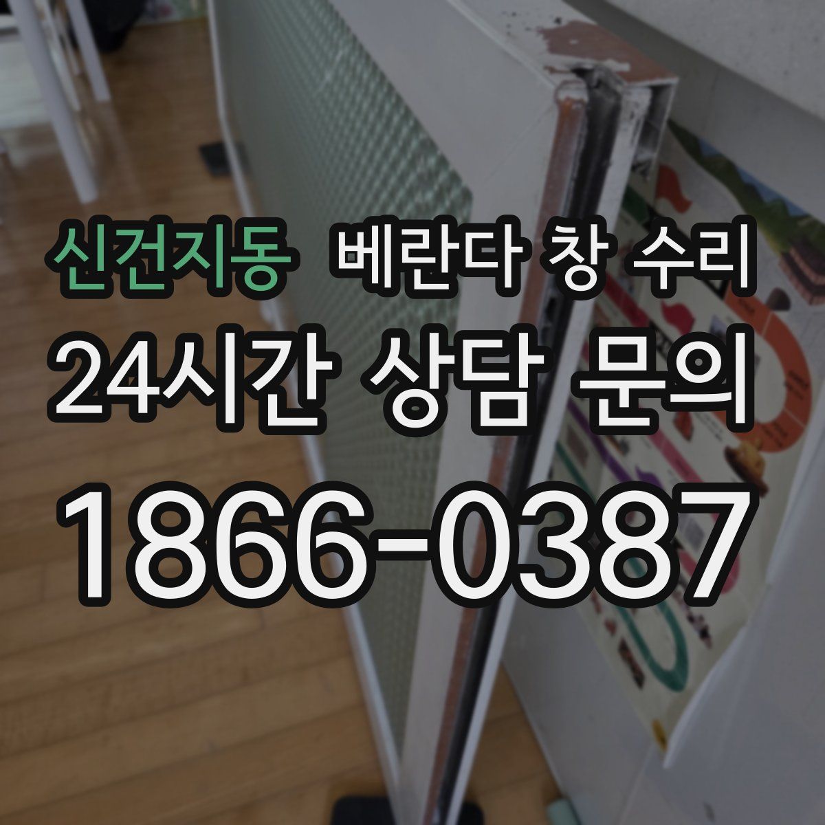 신건지동 베란다 창 수리
