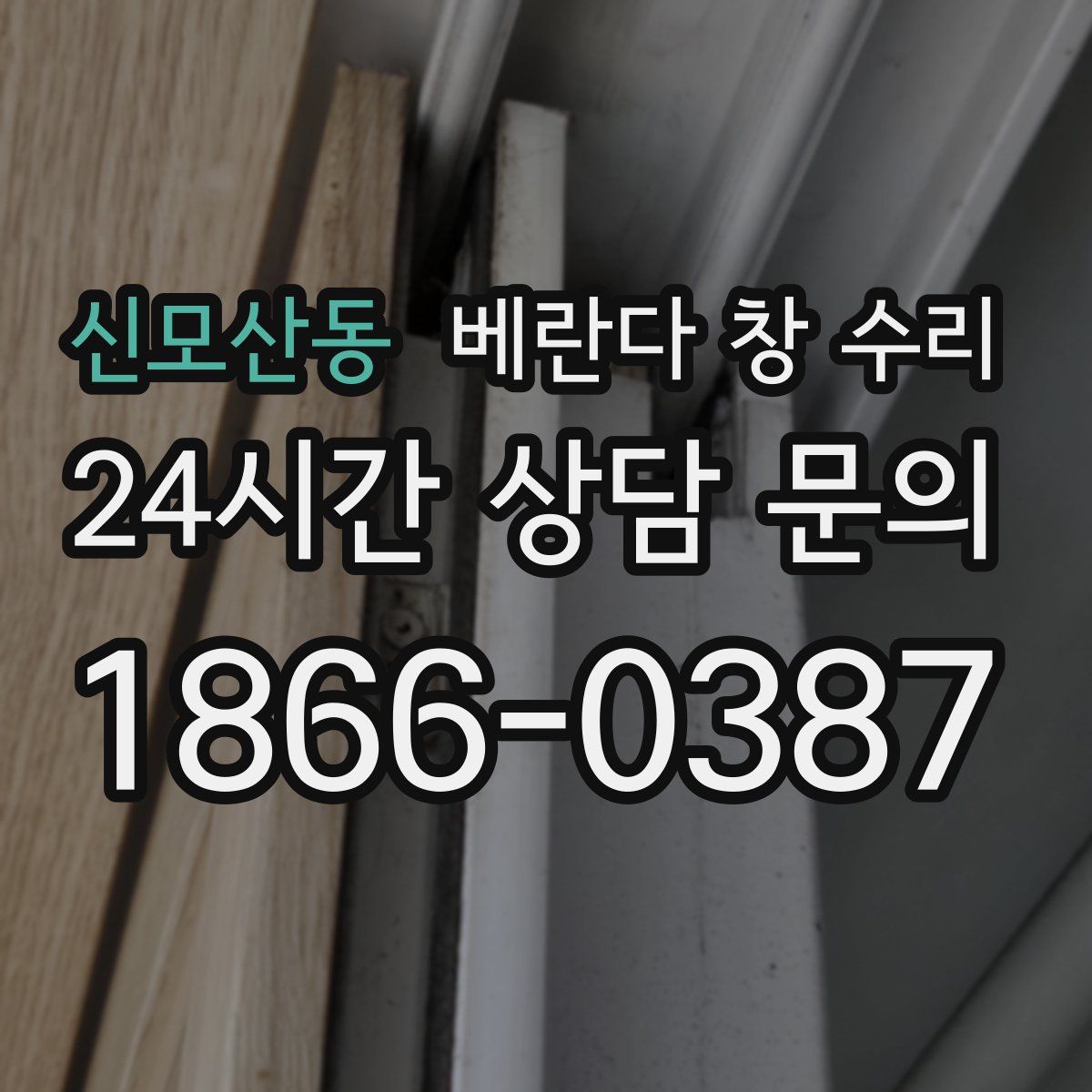 신모산동 베란다 창 수리