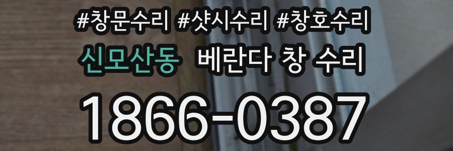 신모산동 베란다 창 수리