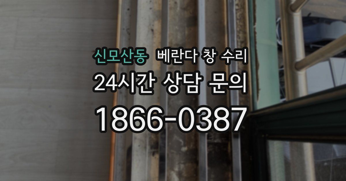 신모산동 베란다 창 수리