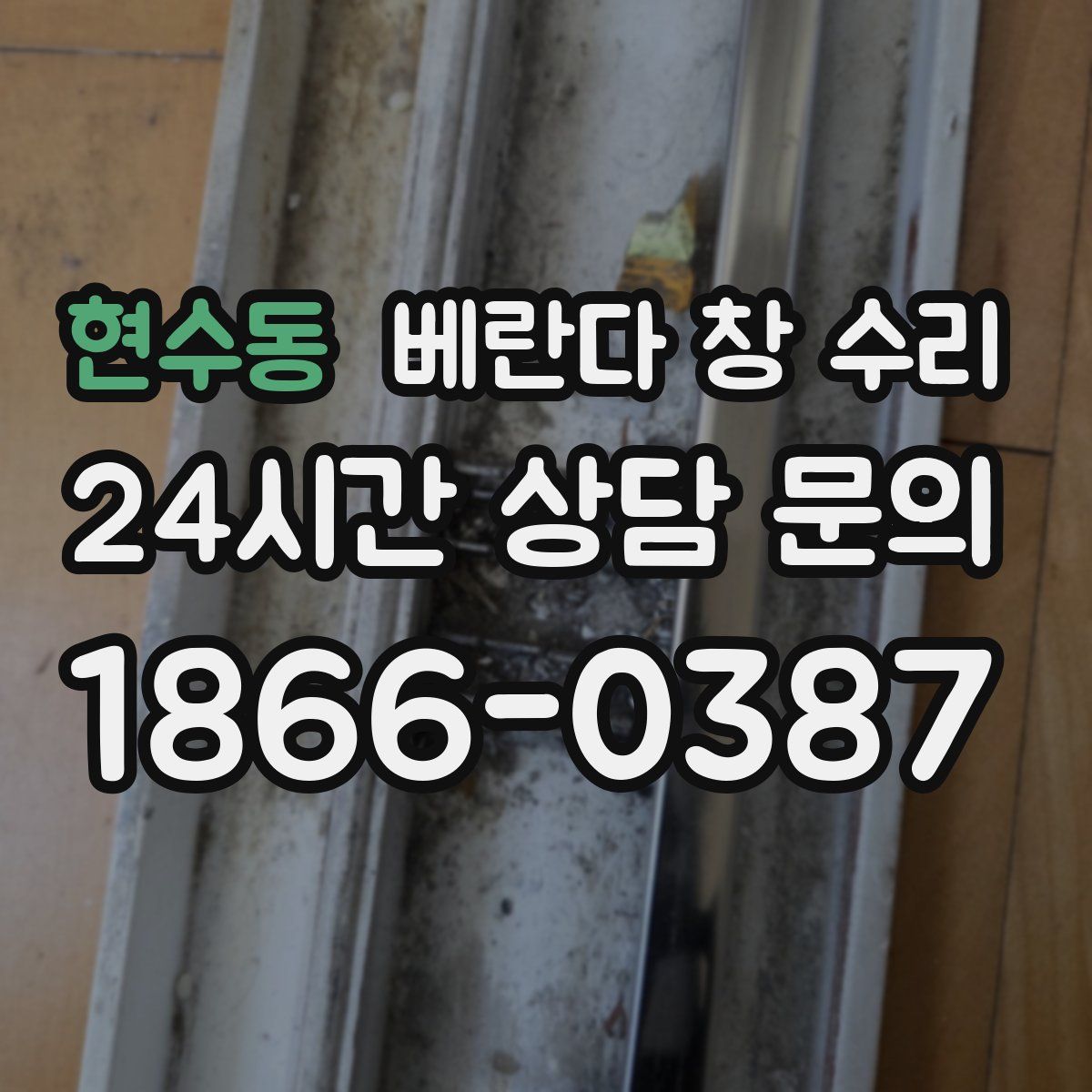 현수동 베란다 창 수리