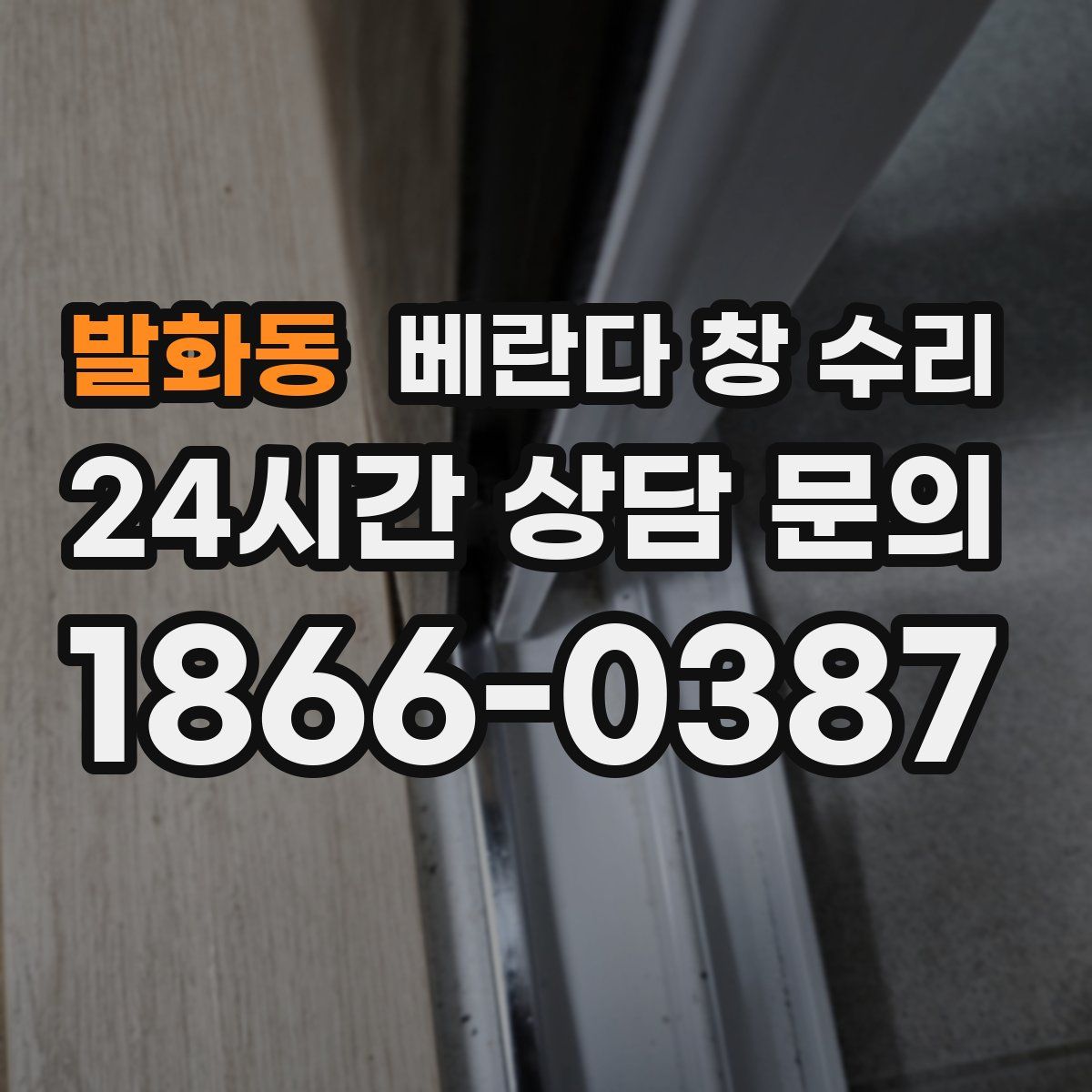 발화동 베란다 창 수리