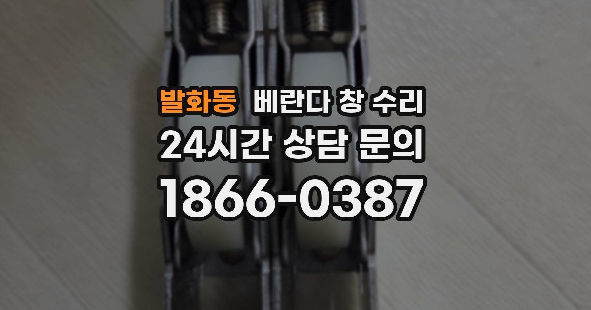 발화동 베란다 창 수리