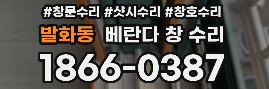 발화동 베란다 창 수리