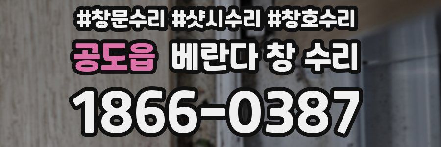 공도읍 베란다 창 수리