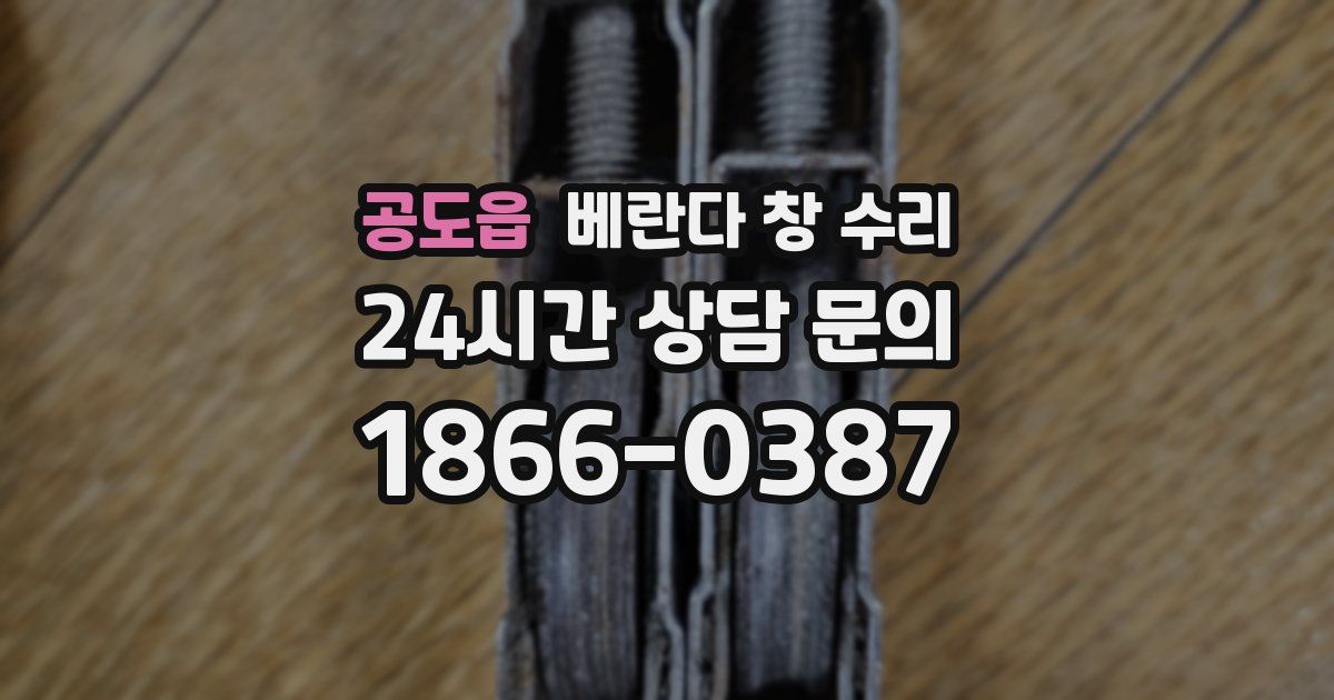 공도읍 베란다 창 수리