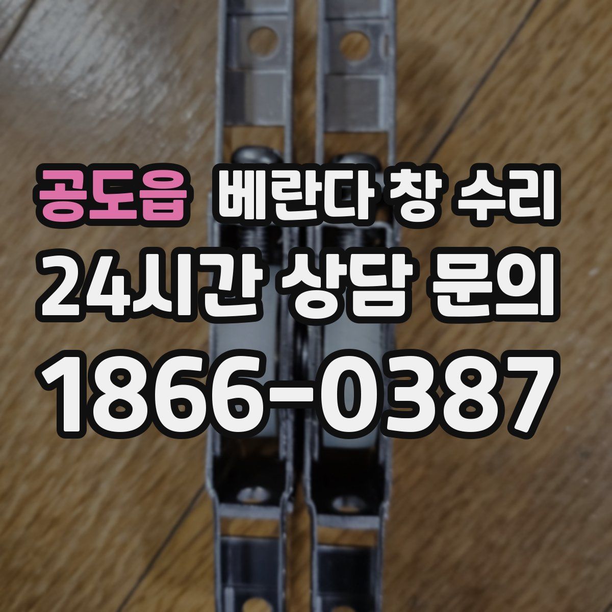 공도읍 베란다 창 수리