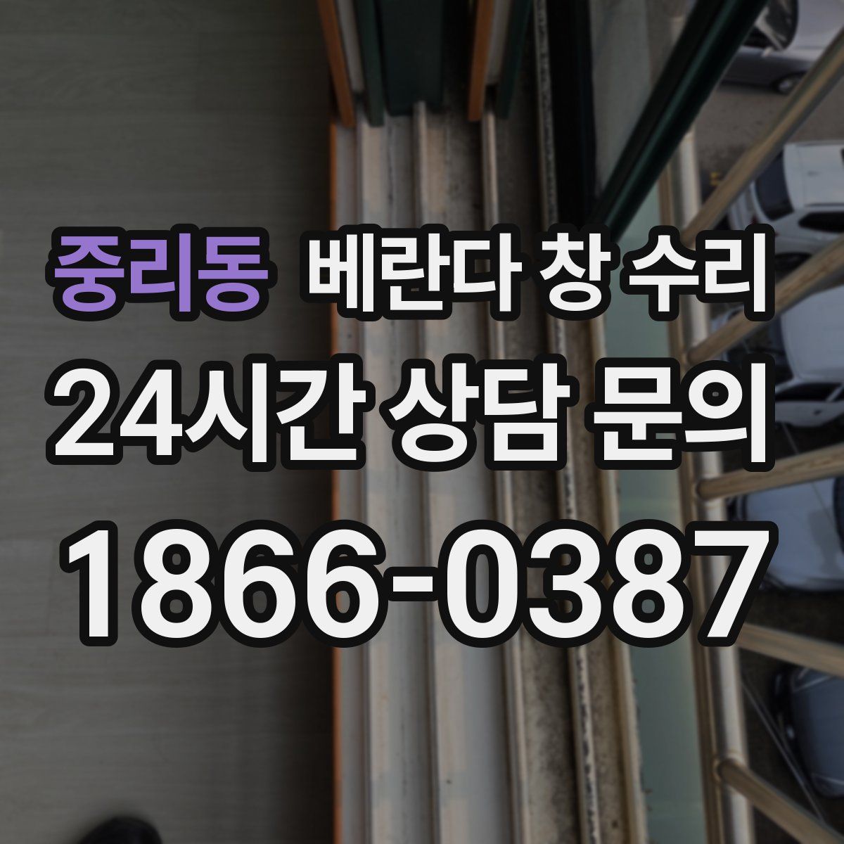 중리동 베란다 창 수리