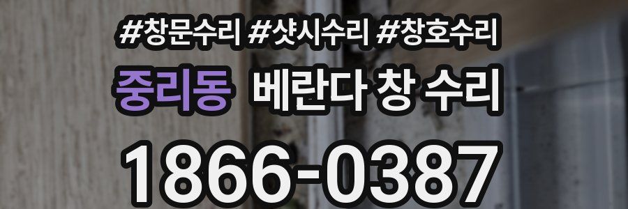 중리동 베란다 창 수리